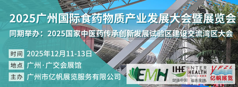 2025廣州國際食藥物質產業發展大會暨展覽會