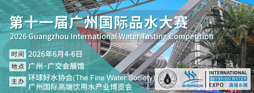 第11届广州国际品水大赛